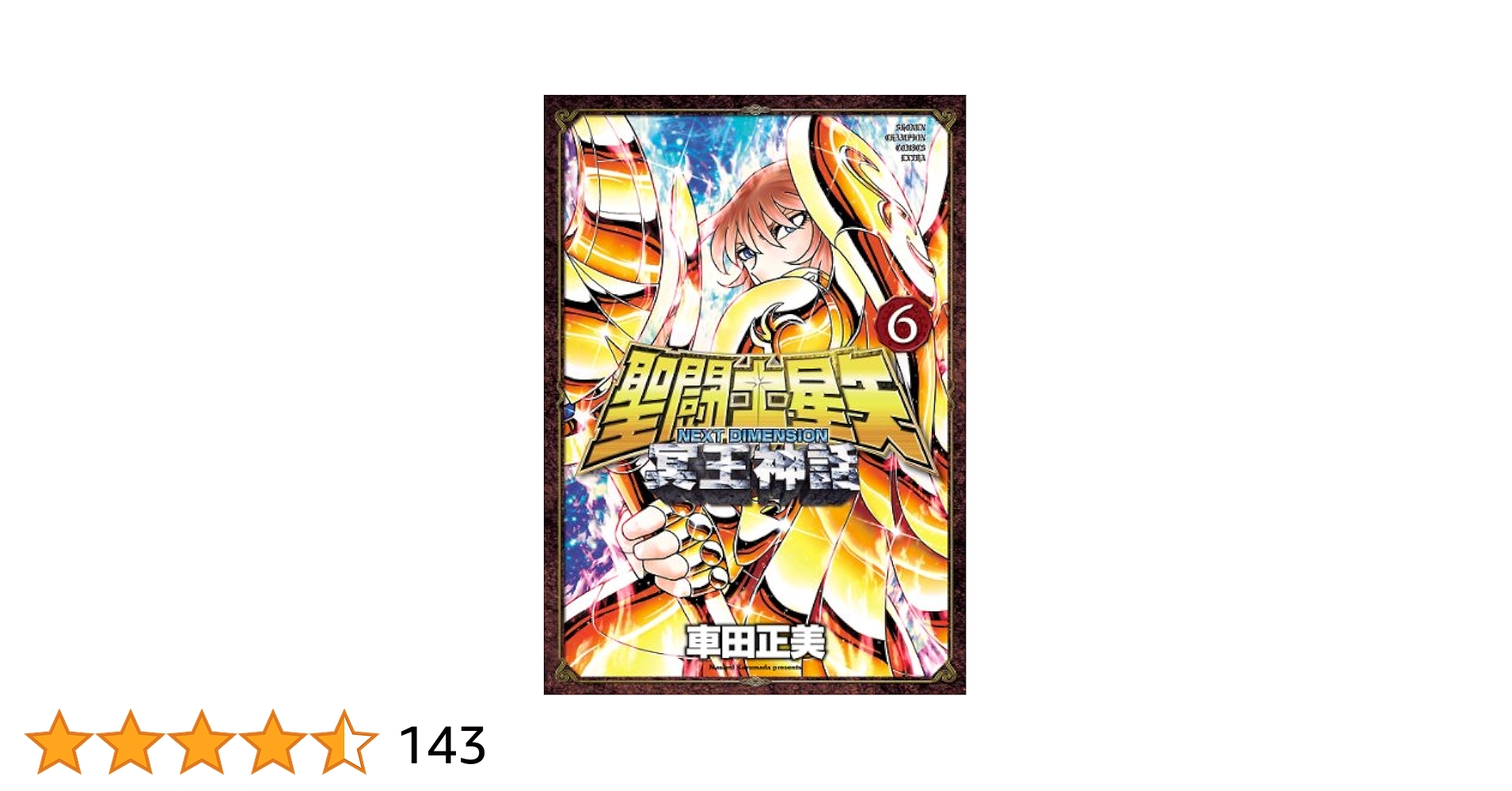 Amazon.co.jp: 聖闘士星矢 NEXT DIMENSION 冥王神話 6 (少年